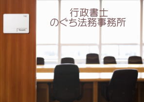 行政書士のぐち法務事務所/福岡